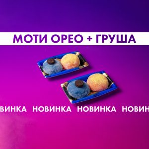 Набор моти "Орео+Груша"